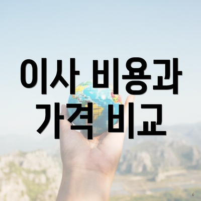 이사 비용과 가격 비교