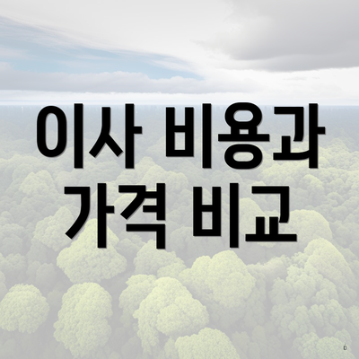 이사 비용과 가격 비교