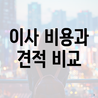 이사 비용과 견적 비교