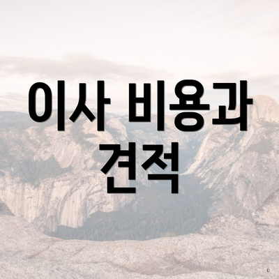 이사 비용과 견적