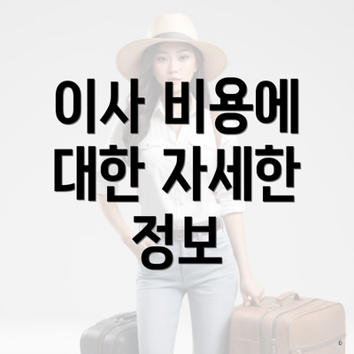이사 비용에 대한 자세한 정보