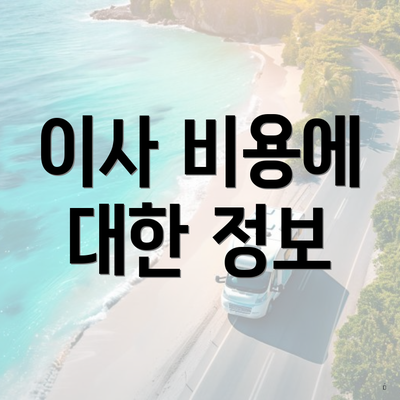 이사 비용에 대한 정보