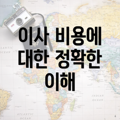 이사 비용에 대한 정확한 이해