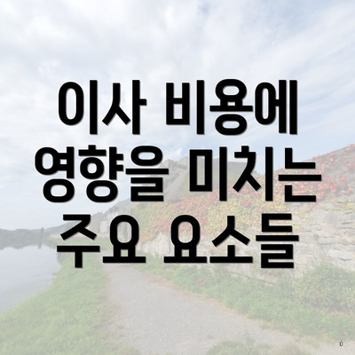 이사 비용에 영향을 미치는 주요 요소들