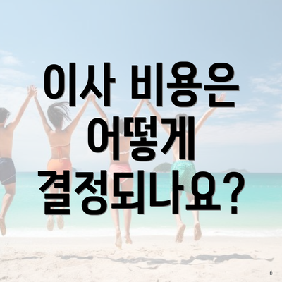 이사 비용은 어떻게 결정되나요?