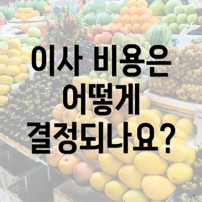 이사 비용은 어떻게 결정되나요?