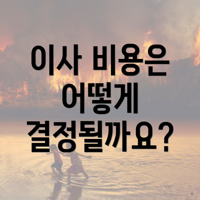 이사 비용은 어떻게 결정될까요?