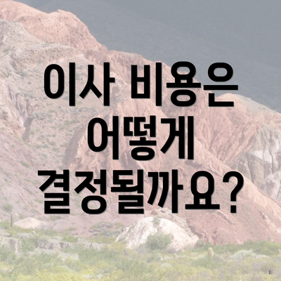 이사 비용은 어떻게 결정될까요?