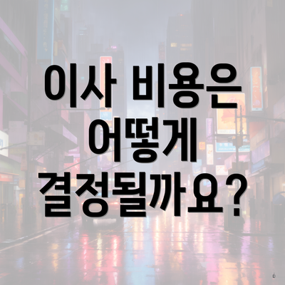 이사 비용은 어떻게 결정될까요?