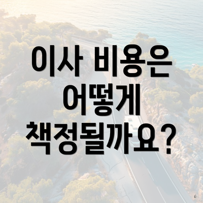 이사 비용은 어떻게 책정될까요?