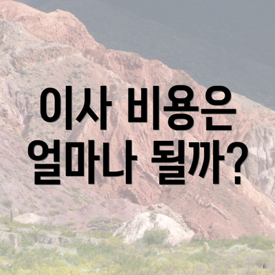 이사 비용은 얼마나 될까?