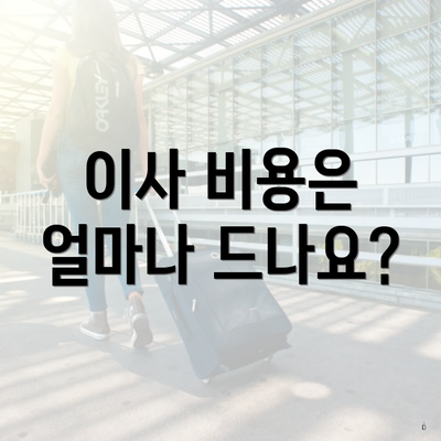 이사 비용은 얼마나 드나요?