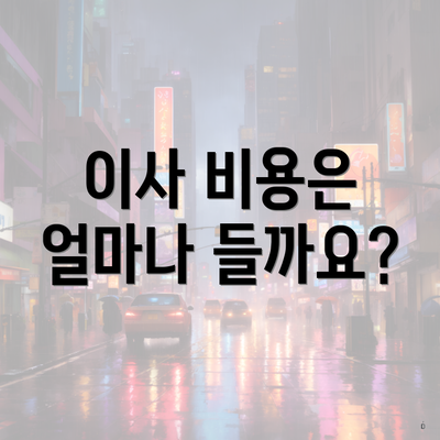 이사 비용은 얼마나 들까요?