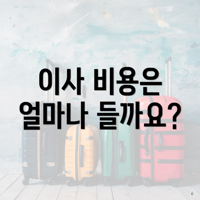 이사 비용은 얼마나 들까요?