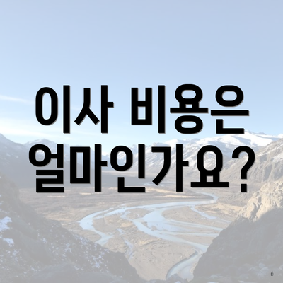 이사 비용은 얼마인가요?