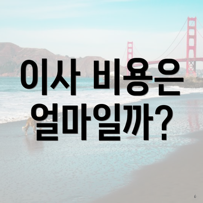 이사 비용은 얼마일까?