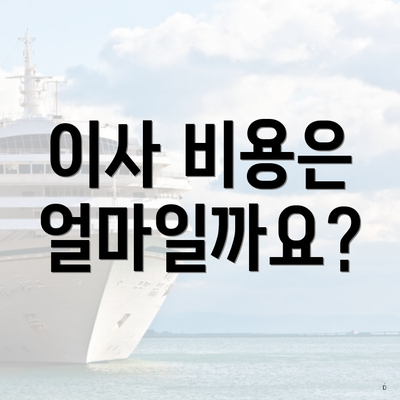 이사 비용은 얼마일까요?