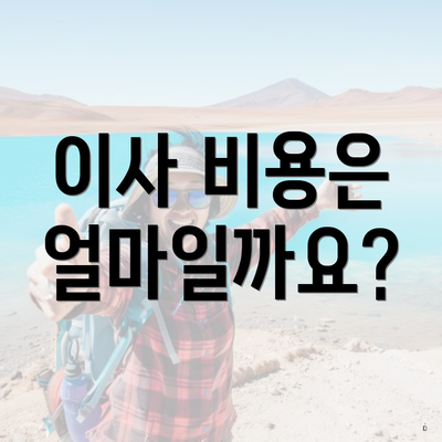 이사 비용은 얼마일까요?