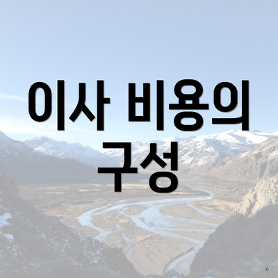 이사 비용의 구성