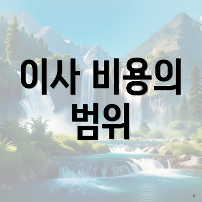 이사 비용의 범위