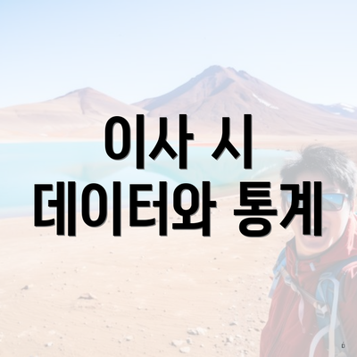 이사 시 데이터와 통계