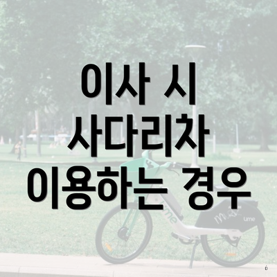이사 시 사다리차 이용하는 경우