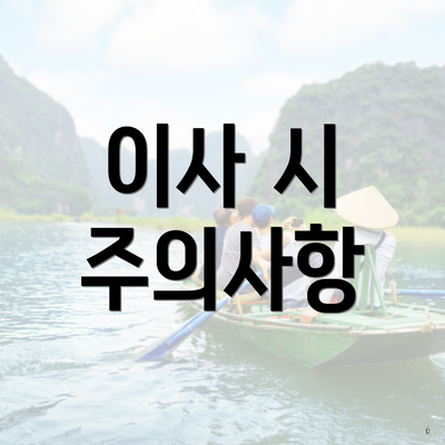 이사 시 주의사항