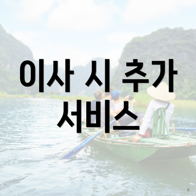 이사 시 추가 서비스