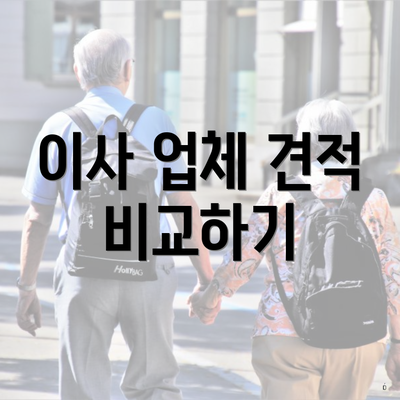 이사 업체 견적 비교하기