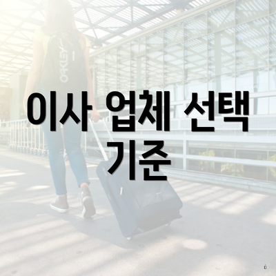 이사 업체 선택 기준