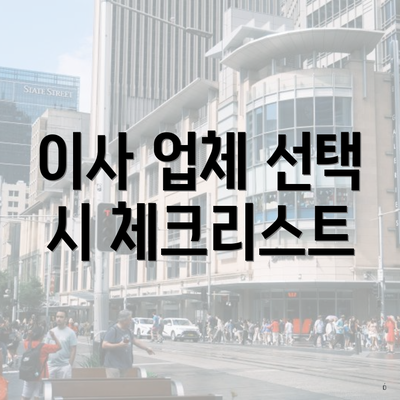 이사 업체 선택 시 체크리스트