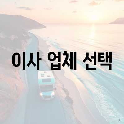 이사 업체 선택