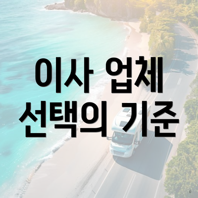 이사 업체 선택의 기준