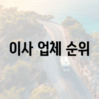 이사 업체 순위