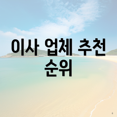 이사 업체 추천 순위