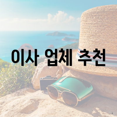 이사 업체 추천
