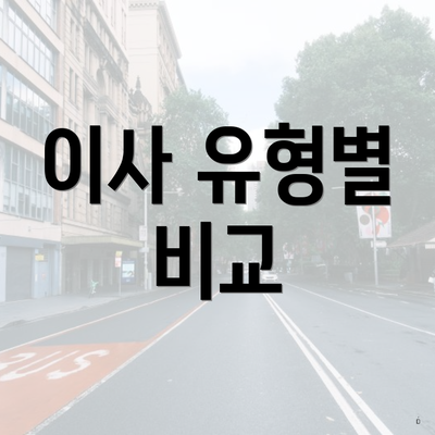 이사 유형별 비교