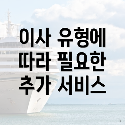 이사 유형에 따라 필요한 추가 서비스