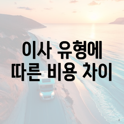 이사 유형에 따른 비용 차이