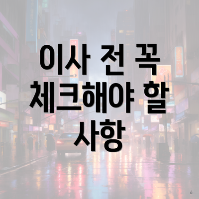 이사 전 꼭 체크해야 할 사항