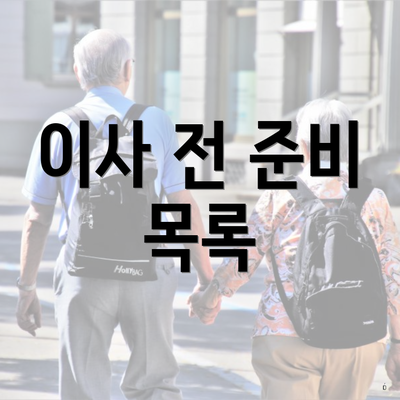 이사 전 준비 목록