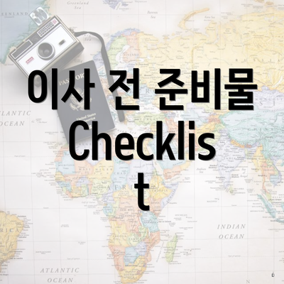 이사 전 준비물 Checklist