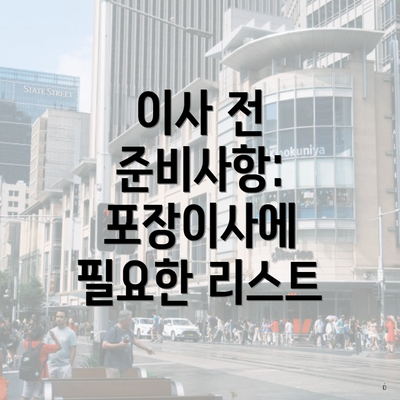 이사 전 준비사항: 포장이사에 필요한 리스트