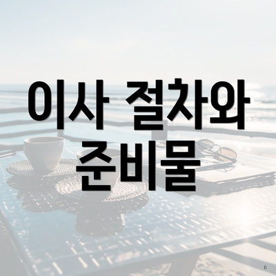 이사 절차와 준비물