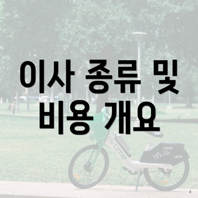 이사 종류 및 비용 개요