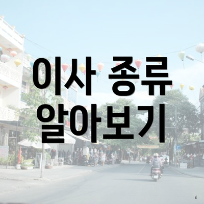 이사 종류 알아보기