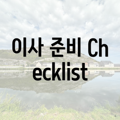 이사 준비 Checklist
