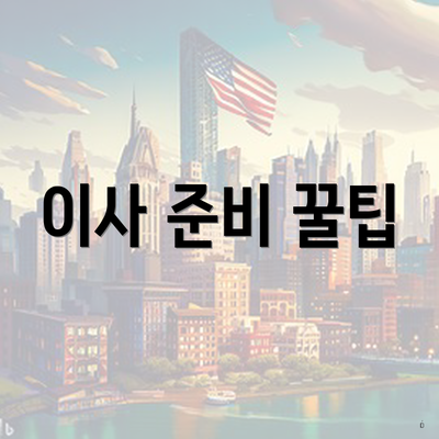 이사 준비 꿀팁