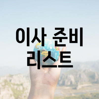이사 준비 리스트
