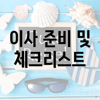 이사 준비 및 체크리스트